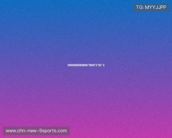 球迷文化：中俄足球对抗赛里的“东北老铁”与“乌拉” 。